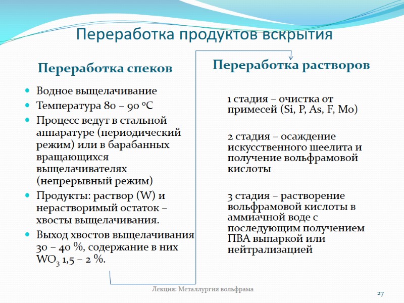 Переработка продуктов вскрытия Переработка спеков Переработка растворов Водное выщелачивание Температура 80 – 90 оС Переработка продуктов вскрытия Переработка спеков Переработка растворов Водное выщелачивание Температура 80 – 90 оС